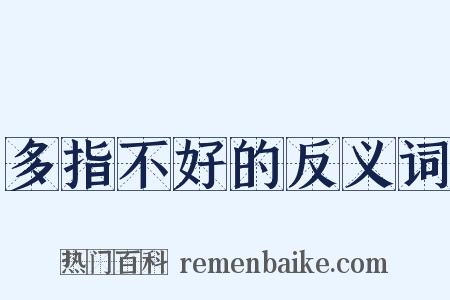 多指不好的反义词是什么意思的图片